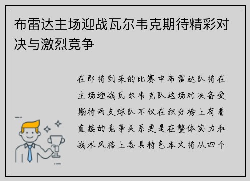布雷达主场迎战瓦尔韦克期待精彩对决与激烈竞争
