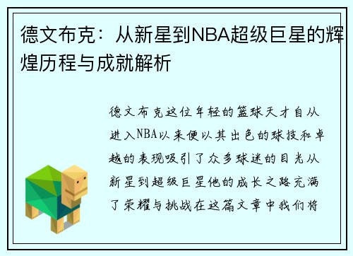 德文布克：从新星到NBA超级巨星的辉煌历程与成就解析