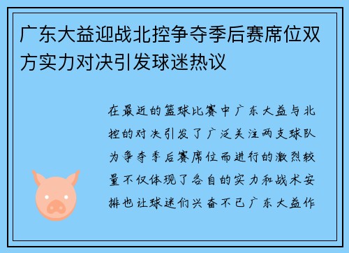 广东大益迎战北控争夺季后赛席位双方实力对决引发球迷热议