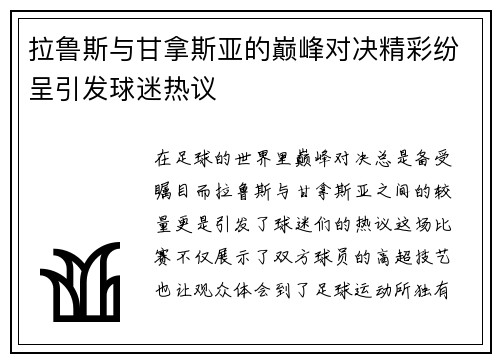 拉鲁斯与甘拿斯亚的巅峰对决精彩纷呈引发球迷热议