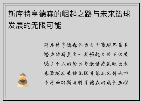斯库特亨德森的崛起之路与未来篮球发展的无限可能