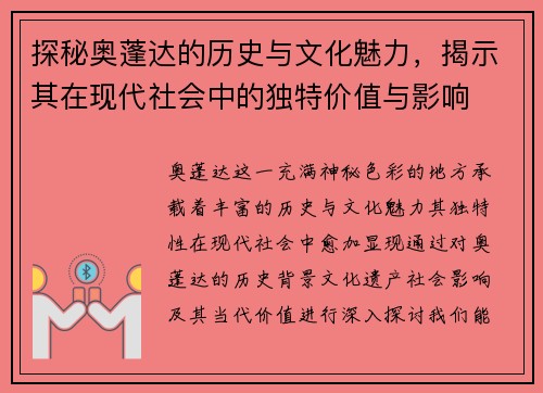 探秘奥蓬达的历史与文化魅力，揭示其在现代社会中的独特价值与影响