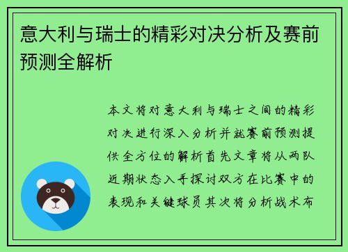 意大利与瑞士的精彩对决分析及赛前预测全解析