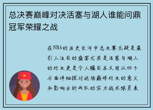 总决赛巅峰对决活塞与湖人谁能问鼎冠军荣耀之战