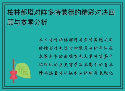 柏林郝塔对阵多特蒙德的精彩对决回顾与赛季分析