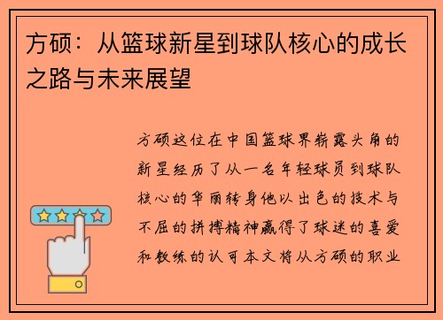 方硕：从篮球新星到球队核心的成长之路与未来展望