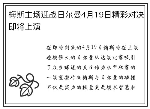 梅斯主场迎战日尔曼4月19日精彩对决即将上演