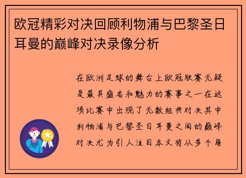 欧冠精彩对决回顾利物浦与巴黎圣日耳曼的巅峰对决录像分析
