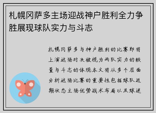 札幌冈萨多主场迎战神户胜利全力争胜展现球队实力与斗志