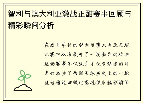 智利与澳大利亚激战正酣赛事回顾与精彩瞬间分析