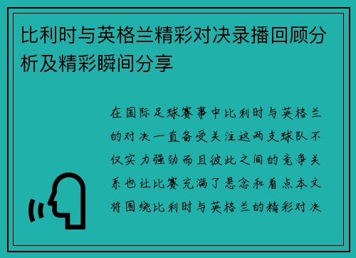 比利时与英格兰精彩对决录播回顾分析及精彩瞬间分享