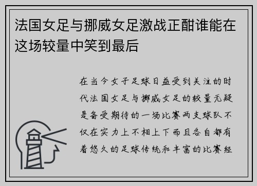 法国女足与挪威女足激战正酣谁能在这场较量中笑到最后