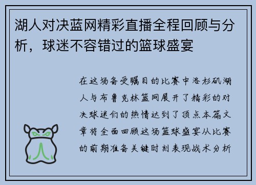 湖人对决蓝网精彩直播全程回顾与分析，球迷不容错过的篮球盛宴