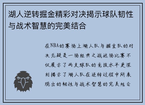 湖人逆转掘金精彩对决揭示球队韧性与战术智慧的完美结合