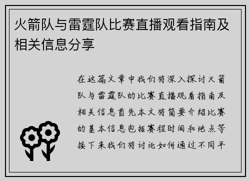 火箭队与雷霆队比赛直播观看指南及相关信息分享
