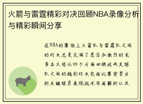 火箭与雷霆精彩对决回顾NBA录像分析与精彩瞬间分享