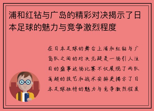 浦和红钻与广岛的精彩对决揭示了日本足球的魅力与竞争激烈程度