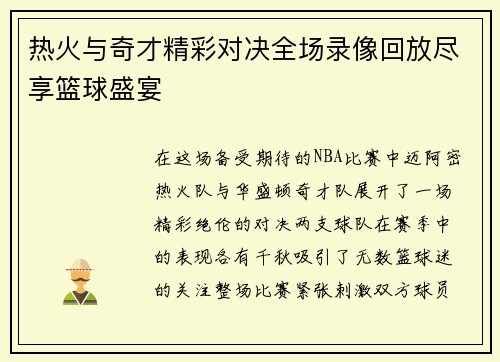 热火与奇才精彩对决全场录像回放尽享篮球盛宴
