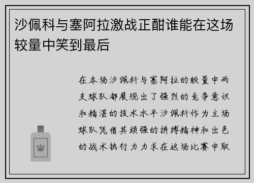 沙佩科与塞阿拉激战正酣谁能在这场较量中笑到最后