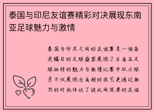 泰国与印尼友谊赛精彩对决展现东南亚足球魅力与激情