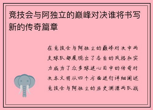 竞技会与阿独立的巅峰对决谁将书写新的传奇篇章