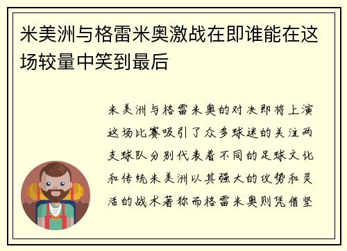 米美洲与格雷米奥激战在即谁能在这场较量中笑到最后