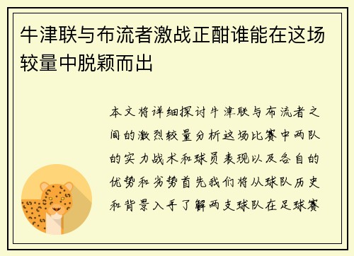 牛津联与布流者激战正酣谁能在这场较量中脱颖而出