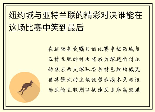 纽约城与亚特兰联的精彩对决谁能在这场比赛中笑到最后