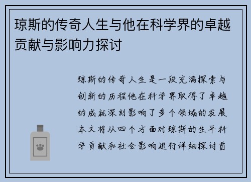 琼斯的传奇人生与他在科学界的卓越贡献与影响力探讨