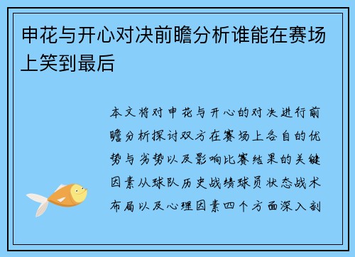 申花与开心对决前瞻分析谁能在赛场上笑到最后