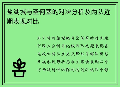 盐湖城与圣何塞的对决分析及两队近期表现对比
