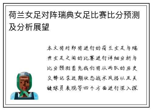 荷兰女足对阵瑞典女足比赛比分预测及分析展望