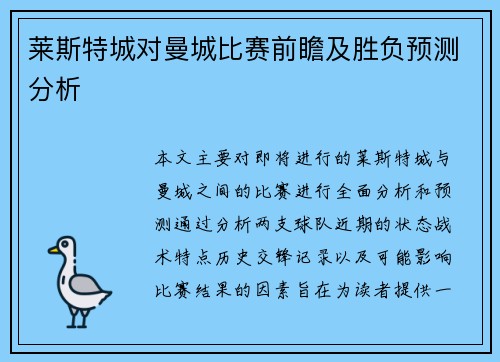 莱斯特城对曼城比赛前瞻及胜负预测分析