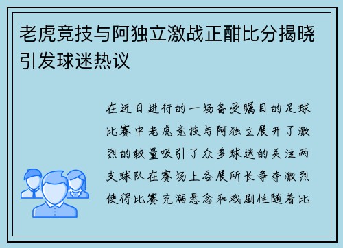 老虎竞技与阿独立激战正酣比分揭晓引发球迷热议