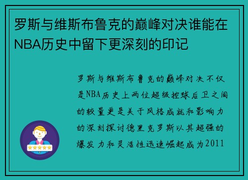 罗斯与维斯布鲁克的巅峰对决谁能在NBA历史中留下更深刻的印记