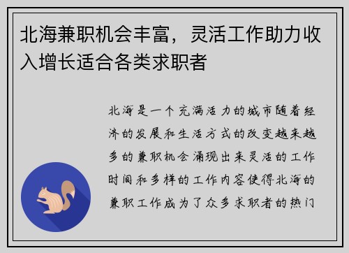 北海兼职机会丰富，灵活工作助力收入增长适合各类求职者