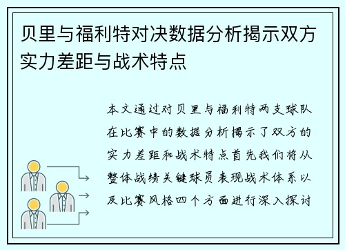 贝里与福利特对决数据分析揭示双方实力差距与战术特点