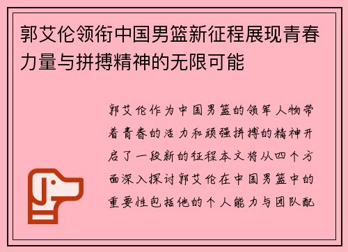 郭艾伦领衔中国男篮新征程展现青春力量与拼搏精神的无限可能