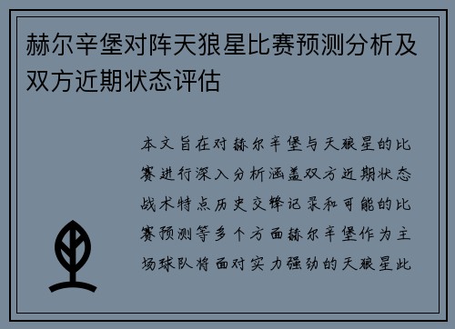 赫尔辛堡对阵天狼星比赛预测分析及双方近期状态评估