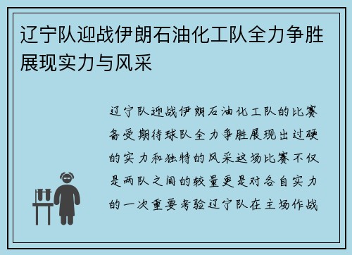辽宁队迎战伊朗石油化工队全力争胜展现实力与风采