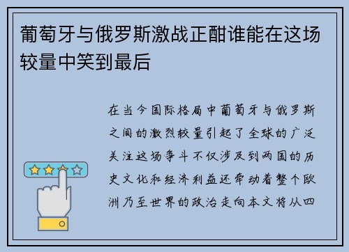 葡萄牙与俄罗斯激战正酣谁能在这场较量中笑到最后