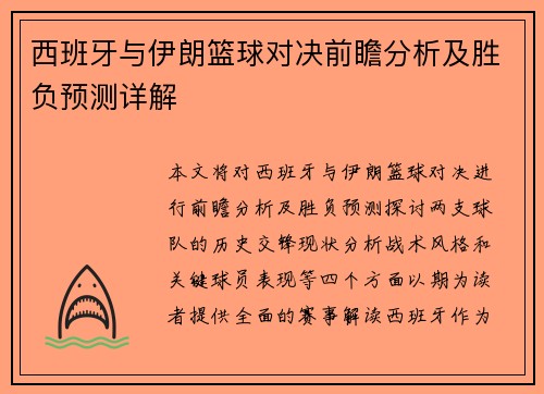 西班牙与伊朗篮球对决前瞻分析及胜负预测详解