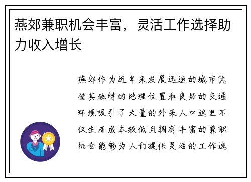 燕郊兼职机会丰富，灵活工作选择助力收入增长