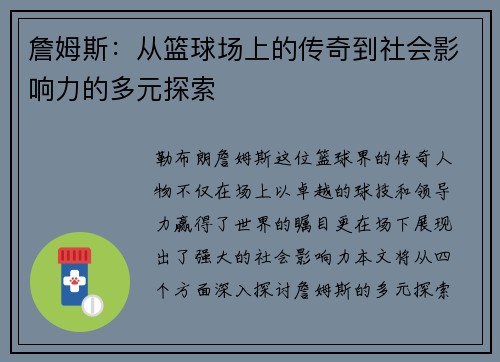 詹姆斯：从篮球场上的传奇到社会影响力的多元探索