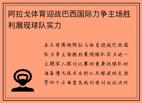 阿拉戈体育迎战巴西国际力争主场胜利展现球队实力