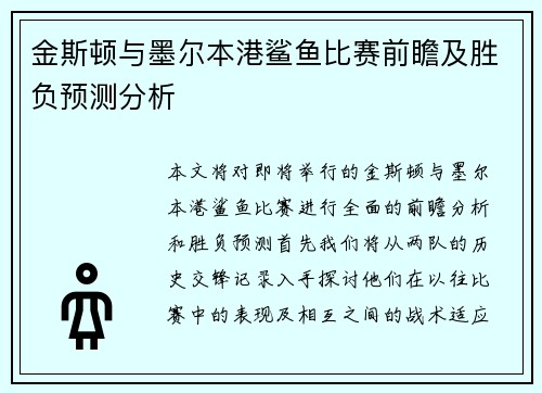 金斯顿与墨尔本港鲨鱼比赛前瞻及胜负预测分析