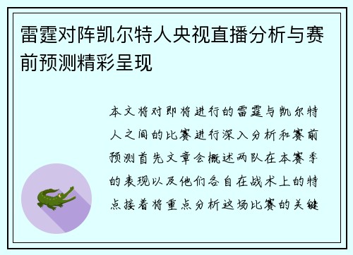 雷霆对阵凯尔特人央视直播分析与赛前预测精彩呈现