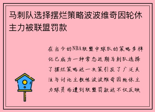 马刺队选择摆烂策略波波维奇因轮休主力被联盟罚款