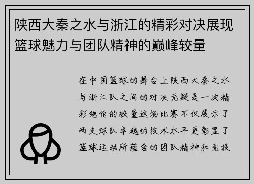 陕西大秦之水与浙江的精彩对决展现篮球魅力与团队精神的巅峰较量
