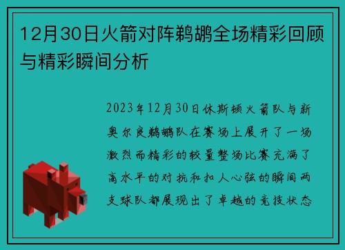 12月30日火箭对阵鹈鹕全场精彩回顾与精彩瞬间分析